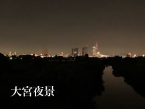 大宮夜景